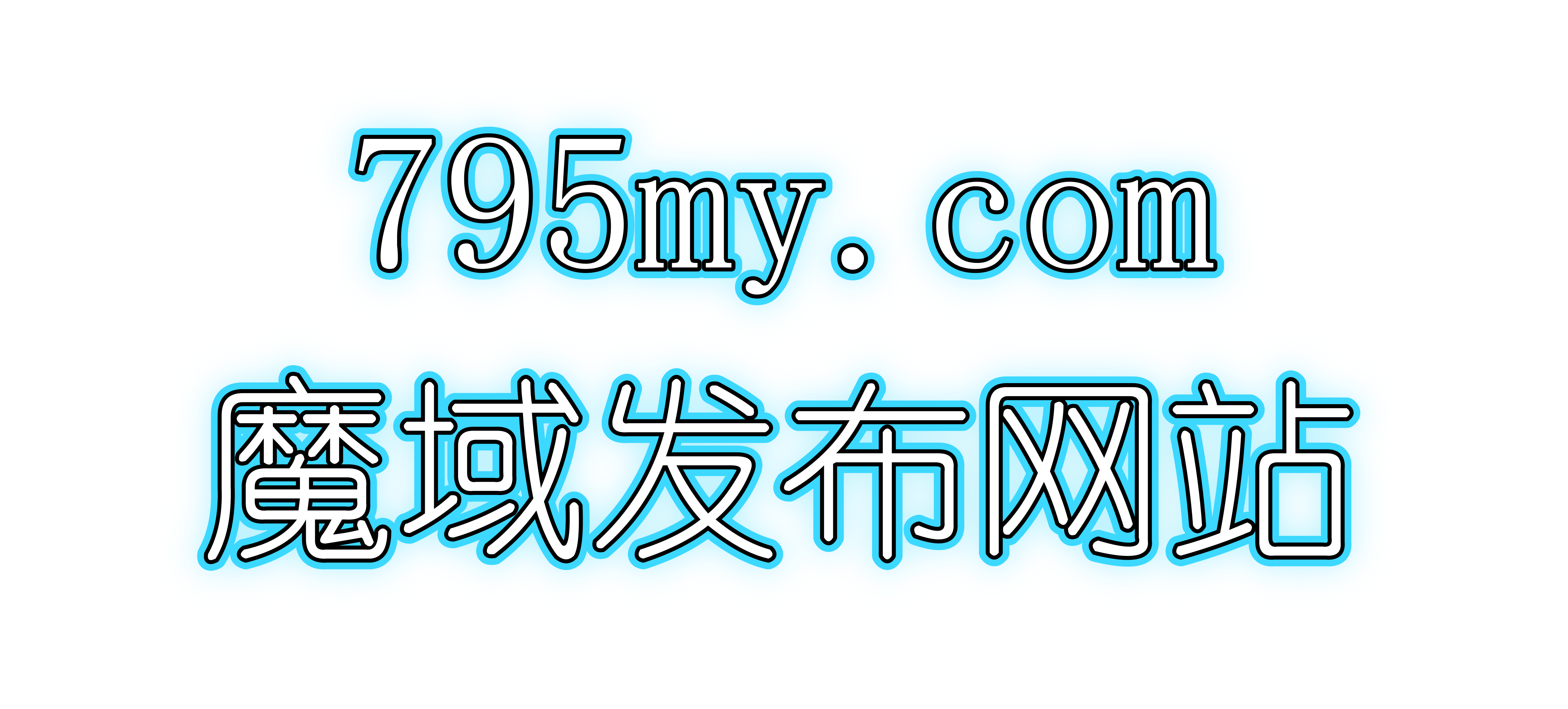 www.795my.com-魔域私服-魔域sf-魔域发布站-私服魔域-魔域发布网-魔域sf发布网 - 每天更新海量的魔域sf版本,喜欢私服魔域的玩家不容错过！